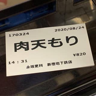 永坂更科布屋太兵衛 新宿地下鉄ビル店 ながさかさらしなぬのやたへえ 新宿西口 そば 蕎麦 Retty