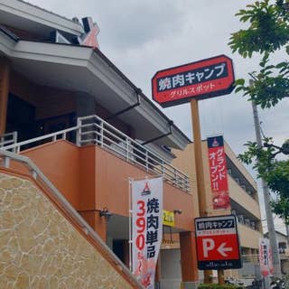 焼肉キャンプ 板橋高島平店 新高島平 焼肉 Retty