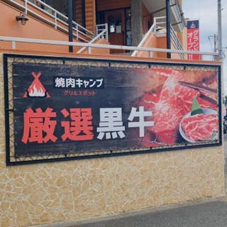 焼肉キャンプ 板橋高島平店 新高島平 焼肉 Retty