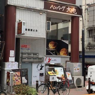 ハンバーグ 大地 小川町 ハンバーグ Retty