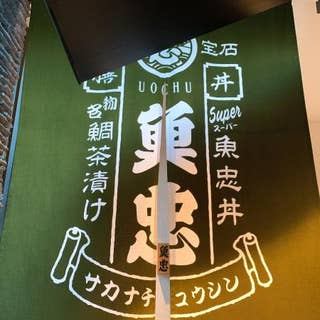 魚忠 うおちゅう 今泉 定食 Retty