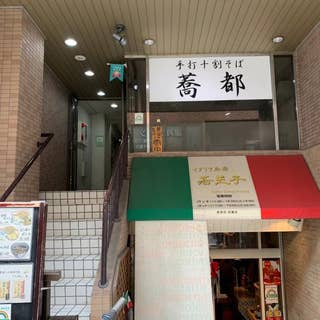 手打十割そば 蕎都 戸越 そば 蕎麦 Retty
