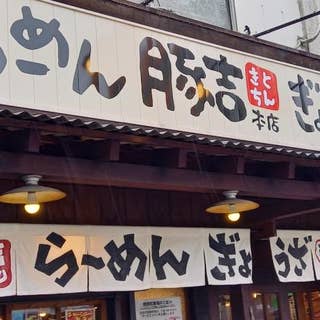 豚吉本店 とんきちほんてん 城東区 鶴見区 ラーメン Retty