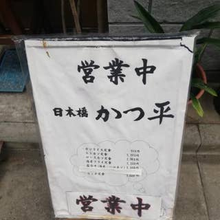 かつ平 三越前 とんかつ Retty かつ平 三越前 とんかつ Retty