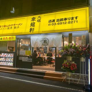 幸龍軒 大塚駅前 中華 Retty