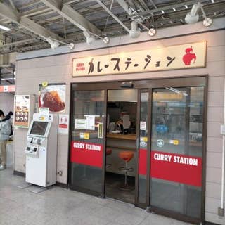 カレーステーション (Curry Station) (藤沢/カレー) - Retty