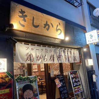 きしから 六甲道店 灘 からあげ Retty