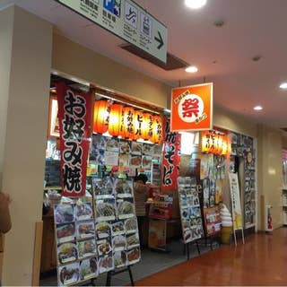 祭 まつり 天保山 お好み焼き Retty 祭 まつり 天保山 お好み焼き Retty
