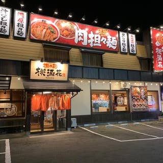 桃源花 富谷店 とうげんか 大崎市 担々麺 Retty 桃源花 富谷店 とうげんか 大崎市 担々麺 Retty