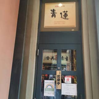 健康中華庵 青蓮 天王洲スフィアタワー店 天王洲アイル 中華 Retty 健康中華庵 青蓮 天王洲スフィアタワー店 天王洲アイル 中華 Retty