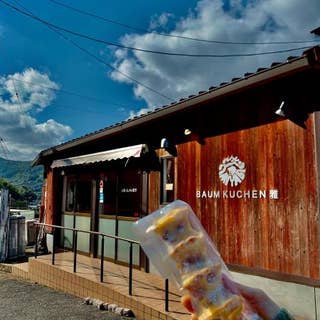 バームクーヘン雅 鹿島 洋菓子 Retty