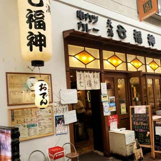 串かつ カレー七福神 南森町 串揚げ Retty 串かつ カレー七福神 南森町 串揚げ Retty