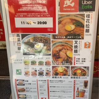 桂花ラーメン 新宿西口店(新宿/ラーメン) - Retty
