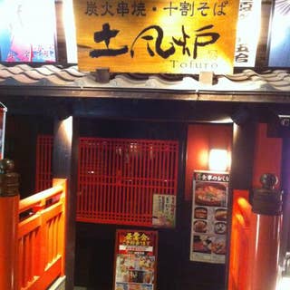 土風炉 六本木店 とふろ 六本木 居酒屋 Retty