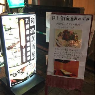 鮮魚 酒蔵のぞみ 蒲田 居酒屋 Retty