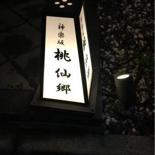 神楽坂 桃仙郷 かぐらざか とうせんきょう 牛込神楽坂 懐石料理 Retty