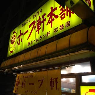 ホープ軒本舗 杉並店 東高円寺 ラーメン Retty ホープ軒本舗 杉並店 東高円寺 ラーメン Retty