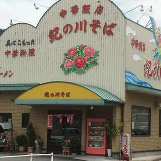 紀の川そば 橋本 ラーメン Retty 紀の川そば 橋本 ラーメン Retty
