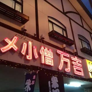 グルメ小僧万吉 米沢市 すき焼き Retty