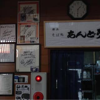 そば処 あんどう 桜木町 そば 蕎麦 Retty