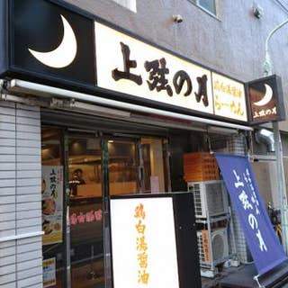 上弦の月 蒲田店 じょうげんのつき 蒲田 ラーメン Retty