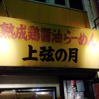 上弦の月 蒲田店 蒲田 ラーメン Retty