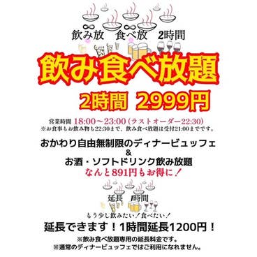 店舗限定【最大891円お得!】飲み放題 食べ放題120分