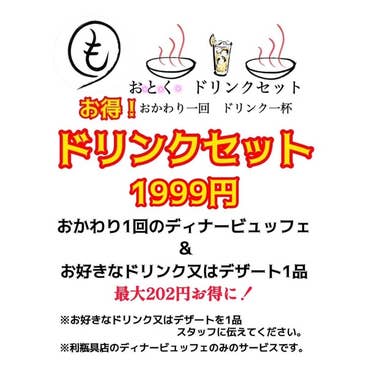 店舗限定【最大202円お得!】ドリンクセットおかわり1回 ドリンクorデザート付き