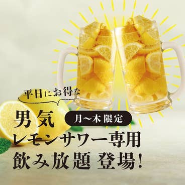 【遂に!】クーポン利用で、あの男気レモンサワー込み全ドリンク2時間飲み放題1,500円(税抜)!