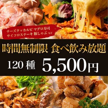  【2026/1/4～】先着5組限定！時間無制限120種食べ放題＆飲み放題5,500円