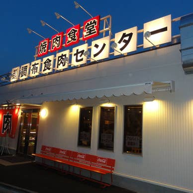 焼肉食堂<卸>調布食肉センター店