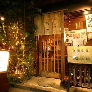 手打ち蕎麦と鴨料理 慈玄