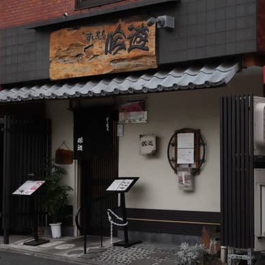 寿司茶屋 吟遊 外観