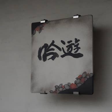 寿司茶屋 吟遊 看板