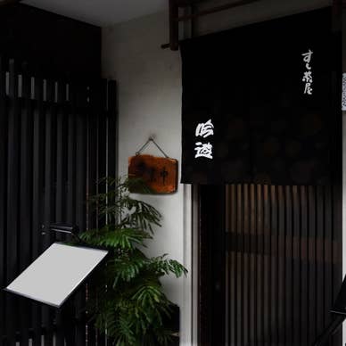 寿司茶屋 吟遊 入口