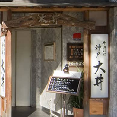 牛肉料理 神戸大井