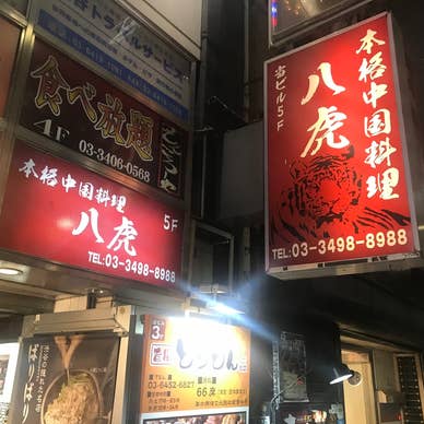 本格・中国料理 八虎