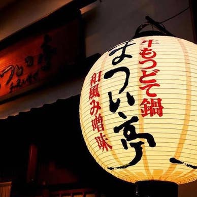 まつい亭提灯