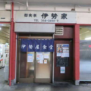 伊勢屋食堂　淀橋市場内