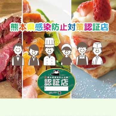 熊本県感染防止対策認証店
