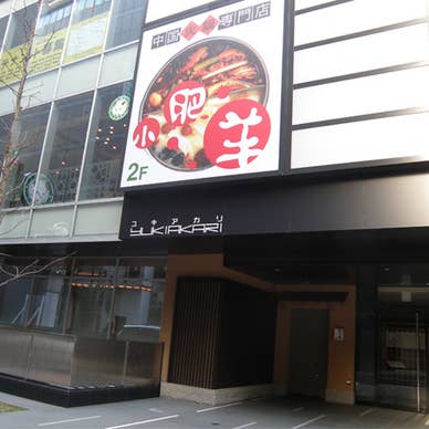 火鍋 小肥羊 札幌店 しゃおふぇいやん