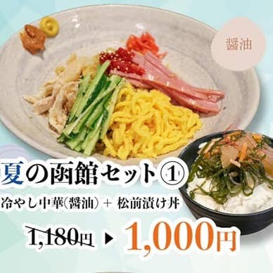 【夏季限定】冷やし中華セット