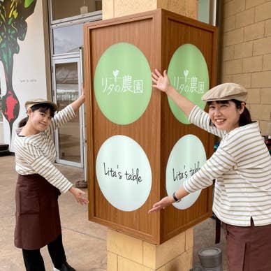 リタの農園