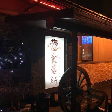 食藝軒 スーイーシェン