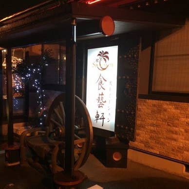 食藝軒 スーイーシェン