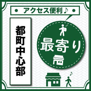 アクセス抜群