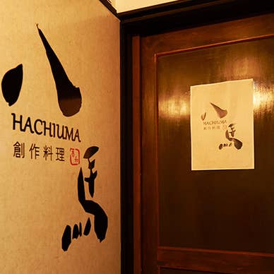 八馬