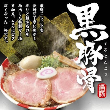 黒豚骨