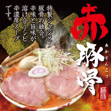 赤豚骨