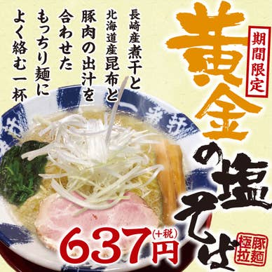 黄金の塩そば